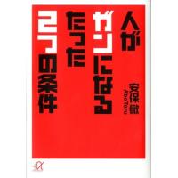 安保徹 人がガンになるたった2つの条件 Book | タワーレコード Yahoo!店