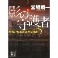 堂場瞬一 影の守護者 警視庁犯罪被害者支援課5 Book | タワーレコード Yahoo!店