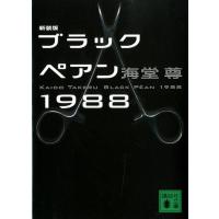 海堂尊 新装版 ブラックペアン1988 Book | タワーレコード Yahoo!店