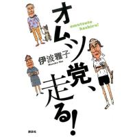 伊波雅子 オムツ党、走る! Book | タワーレコード Yahoo!店