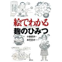 小泉武夫 絵でわかる麹のひみつ Book | タワーレコード Yahoo!店
