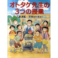 乙武洋匡 オトタケ先生の3つの授業 Book | タワーレコード Yahoo!店