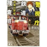 豊田巧 警視庁鉄道捜査班 鉄血の警視 Book | タワーレコード Yahoo!店