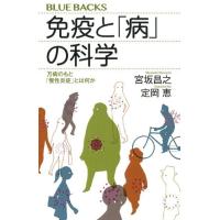 宮坂昌之 免疫と「病」の科学 万病のもと「慢性炎症」とは何か ブルーバックス 2082 Book | タワーレコード Yahoo!店