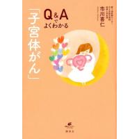 市川喜仁 Q&amp;Aでよくわかる「子宮体がん」 健康ライブラリースペシャル Book | タワーレコード Yahoo!店
