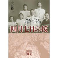 中田整一 四月七日の桜 戦艦「大和」と伊藤整一の最期 講談社文庫 な 86-3 Book | タワーレコード Yahoo!店