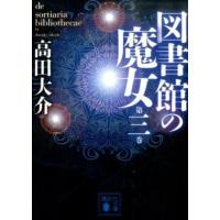 高田大介 図書館の魔女 第三巻 Book | タワーレコード Yahoo!店