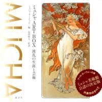 ミュシャ・リミテッド ミュシャART BOX 波乱の生涯と芸術 Book | タワーレコード Yahoo!店