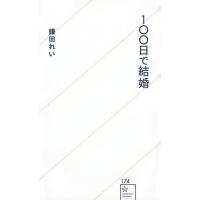 鎌田れい 100日で結婚 星海社新書 174 Book | タワーレコード Yahoo!店