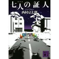西村京太郎 七人の証人 新装版 Book | タワーレコード Yahoo!店