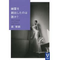 森博嗣 幽霊を創出したのは誰か? 講談社タイガ モA 14 Book | タワーレコード Yahoo!店