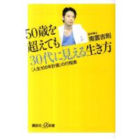 南雲吉則 50歳を超えても30代に見える生き方 「人生100年計画」の行程表 講談社+α新書 576-1A Book | タワーレコード Yahoo!店