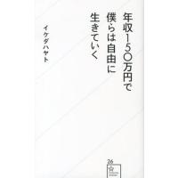 イケダハヤト 年収150万円で僕らは自由に生きていく 星海社新書 26 Book | タワーレコード Yahoo!店