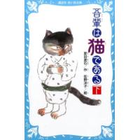 夏目漱石 吾輩は猫である(下) (新装版) Book | タワーレコード Yahoo!店