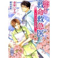 春原いずみ 恋する救命救急医 キングの失態 Book | タワーレコード Yahoo!店