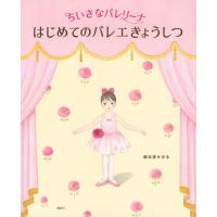 朝比奈かおる ちいさなバレリーナはじめてのバレエきょうしつ 講談社の創作絵本シリーズ Book | タワーレコード Yahoo!店