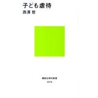 西澤哲 子ども虐待 講談社現代新書 2076 Book | タワーレコード Yahoo!店