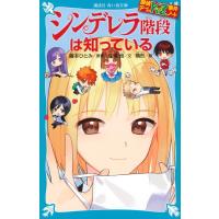 藤本ひとみ シンデレラ階段は知っている 講談社青い鳥文庫 E す 4-36 探偵チームKZ事件ノート Book | タワーレコード Yahoo!店