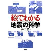 井出哲 絵でわかる地震の科学 Book | タワーレコード Yahoo!店