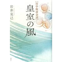 岩井克己 皇室の風 宮中取材余話 Book | タワーレコード Yahoo!店