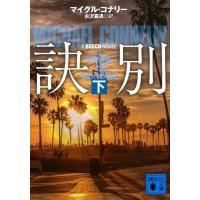 マイクル・コナリー 訣別 下 講談社文庫 こ 59-37 Book | タワーレコード Yahoo!店