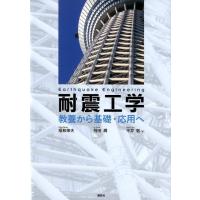 福和伸夫 耐震工学 教養から基礎・応用へ Book | タワーレコード Yahoo!店