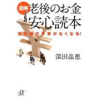 深田晶恵 図解老後のお金安心読本 定年後の不安がなくなる! 講談社+アルファ文庫 C 191-1 Book | タワーレコード Yahoo!店