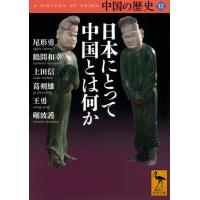 尾形勇 中国の歴史12 日本にとって中国とは何か Book | タワーレコード Yahoo!店