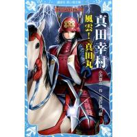 小沢章友 真田幸村 ―風雲! 真田丸― 戦国武将物語 Book | タワーレコード Yahoo!店