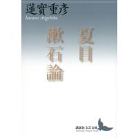 蓮實重彦 夏目漱石論 Book | タワーレコード Yahoo!店