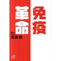 安保徹 免疫革命 Book | タワーレコード Yahoo!店