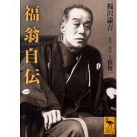 福澤諭吉 福翁自伝 Book | タワーレコード Yahoo!店