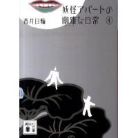 香月日輪 妖怪アパートの幽雅な日常 4 講談社文庫 こ 73-4 Book | タワーレコード Yahoo!店