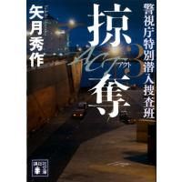 矢月秀作 ACT3 掠奪 警視庁特別潜入捜査班 Book | タワーレコード Yahoo!店