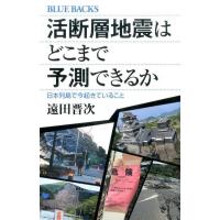 遠田晋次 活断層地震はどこまで予測できるか 日本列島で今起きていること Book | タワーレコード Yahoo!店