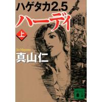 真山仁 ハーディ 上 ハゲタカ2.5 講談社文庫 ま 54-15 Book | タワーレコード Yahoo!店