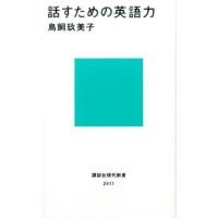 鳥飼玖美子 話すための英語力 Book | タワーレコード Yahoo!店