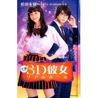 松田朱夏 小説映画3D彼女リアルガール Book | タワーレコード Yahoo!店
