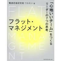 電通若者研究部「ワカモン」 フラット・マネジメント 「心地いいチーム」をつくるリーダーの7つの思考 Book | タワーレコード Yahoo!店