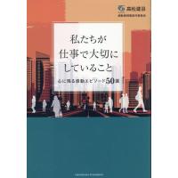 高松建設感動事例集製作委員会 私たちが仕事で大切にしていること 心に残る感動エピソード50 Book | タワーレコード Yahoo!店