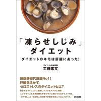工藤孝文 「凍らせしじみ」ダイエット ダイエットのキモは肝臓にあった! Book | タワーレコード Yahoo!店