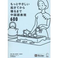 顧蘭亭 もっとやさしい起きてから寝るまで中国語表現600 Book | タワーレコード Yahoo!店