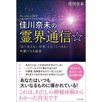 佳川奈未 佳川奈未の霊界通信☆ 「目に見えない世界」と正しくつきあい、幸運になる秘密 Book | タワーレコード Yahoo!店