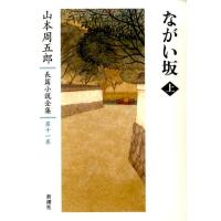 山本周五郎 山本周五郎長篇小説全集 第11巻 Book | タワーレコード Yahoo!店