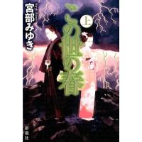 宮部みゆき この世の春 上 Book | タワーレコード Yahoo!店