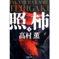 高村薫 照柿 下巻 新潮文庫 た 53-12 Book | タワーレコード Yahoo!店