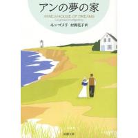 モンゴメリ アンの夢の家 新潮文庫 モ 4-46 赤毛のアン・シリーズ 6 Book | タワーレコード Yahoo!店