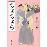 畠中恵 ちょちょら 新潮文庫 は 37-71 Book | タワーレコード Yahoo!店