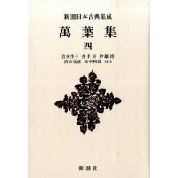 青木生子 萬葉集 4 新潮日本古典集成 新装版 Book | タワーレコード Yahoo!店