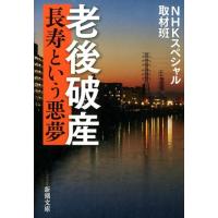 NHKスペシャル取材班 老後破産 長寿という悪夢 新潮文庫 え 20-9 Book | タワーレコード Yahoo!店